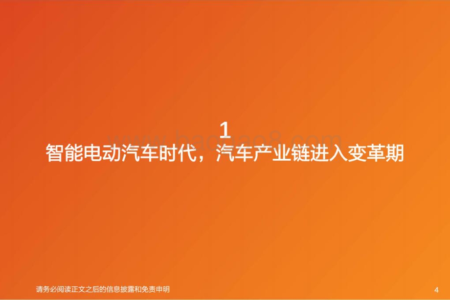 深度报告-20220712-天风证券-汽车行业_智能电动汽车细分赛道深度_造车新势力迅速成长_39页_4mb.pdf_第4页
