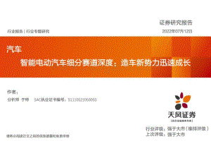 深度报告-20220712-天风证券-汽车行业_智能电动汽车细分赛道深度_造车新势力迅速成长_39页_4mb.pdf