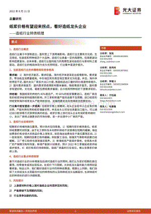 20220811-光大证券-造纸行业转债梳理_纸浆价格有望迎来拐点_看好造纸龙头企业_20页_956kb.pdf