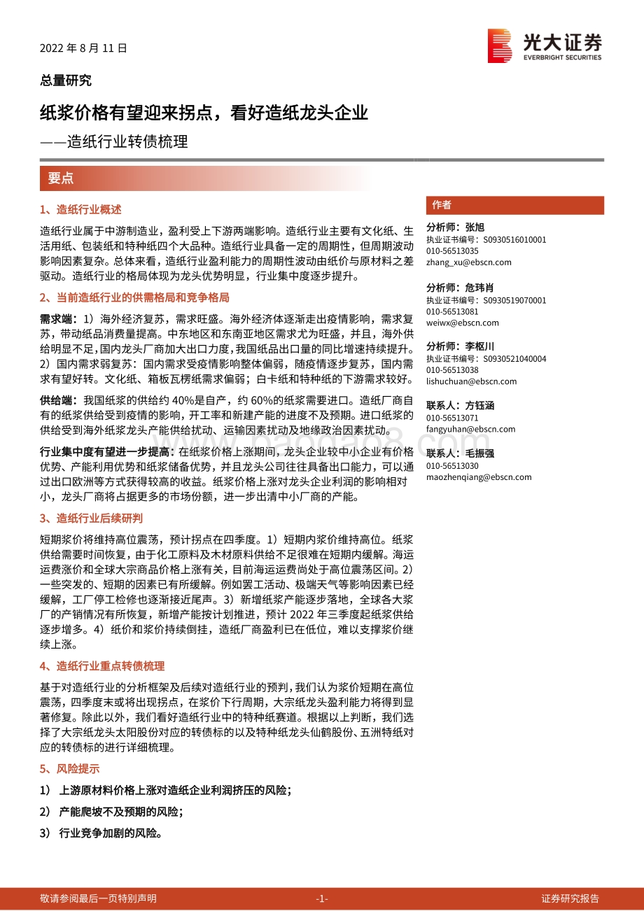 20220811-光大证券-造纸行业转债梳理_纸浆价格有望迎来拐点_看好造纸龙头企业_20页_956kb.pdf_第1页