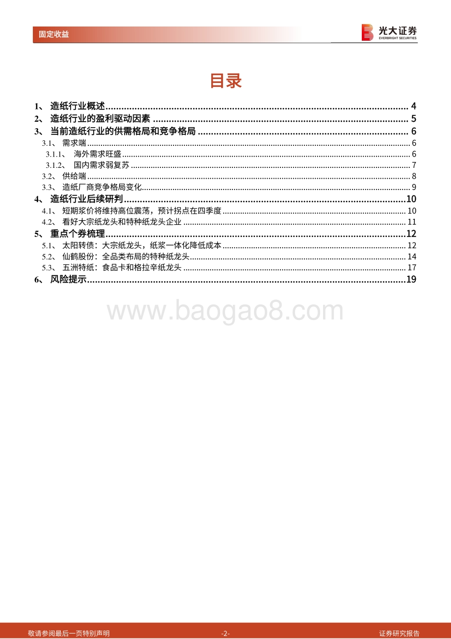 20220811-光大证券-造纸行业转债梳理_纸浆价格有望迎来拐点_看好造纸龙头企业_20页_956kb.pdf_第2页