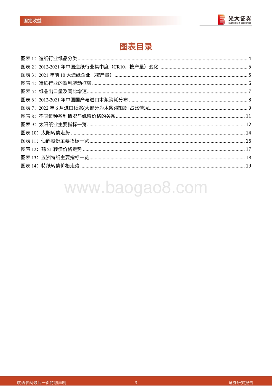 20220811-光大证券-造纸行业转债梳理_纸浆价格有望迎来拐点_看好造纸龙头企业_20页_956kb.pdf_第3页