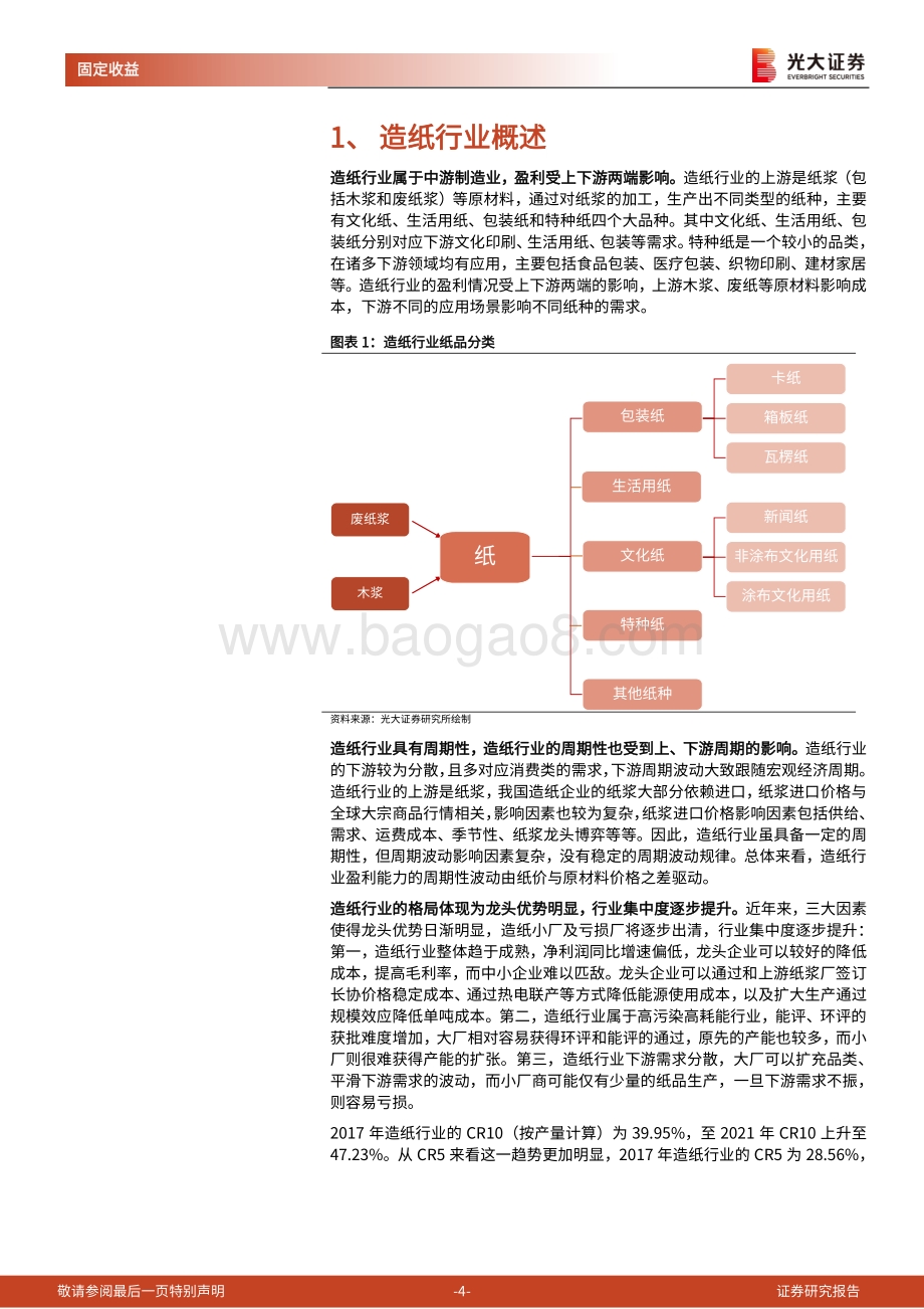 20220811-光大证券-造纸行业转债梳理_纸浆价格有望迎来拐点_看好造纸龙头企业_20页_956kb.pdf_第4页
