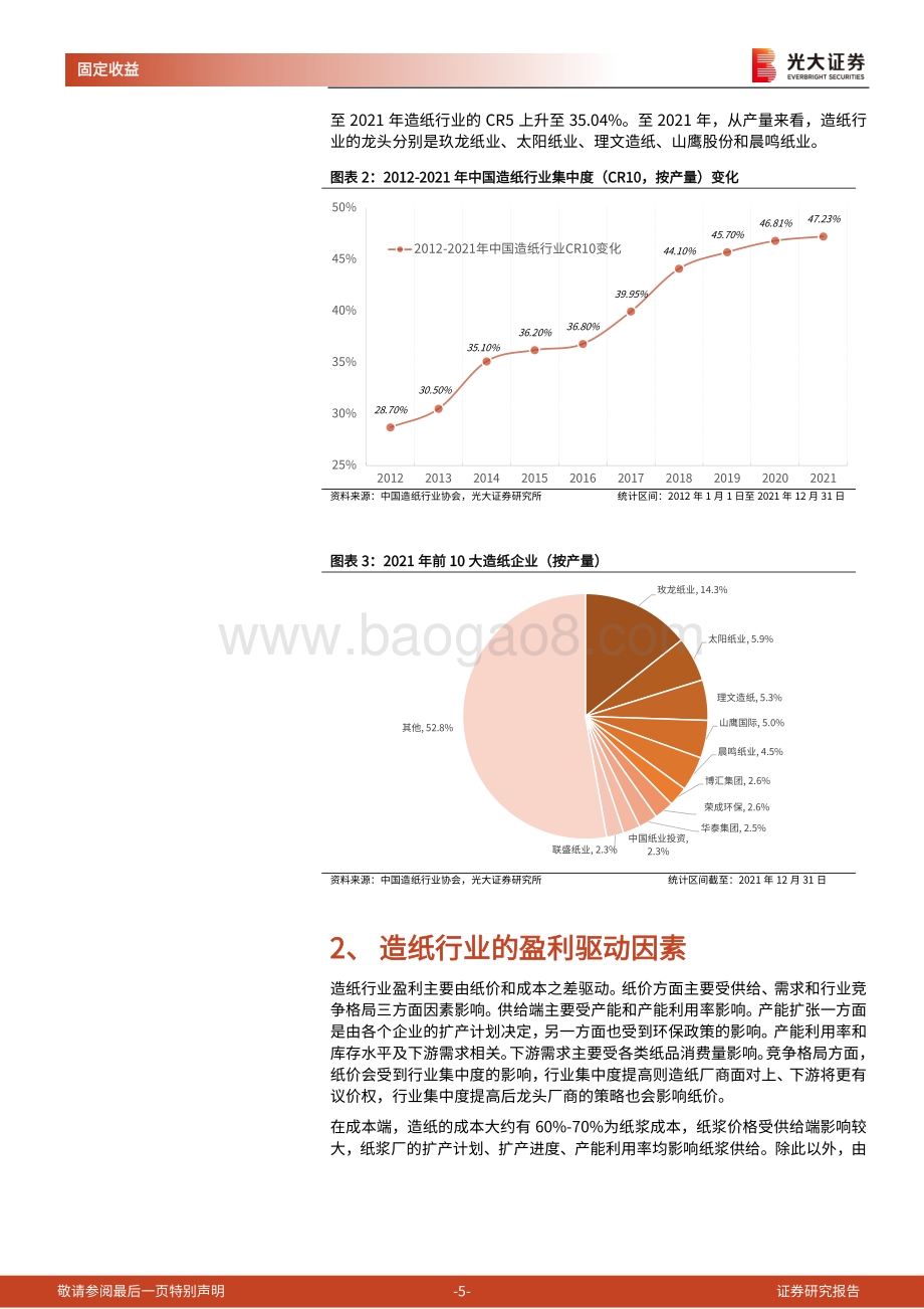 20220811-光大证券-造纸行业转债梳理_纸浆价格有望迎来拐点_看好造纸龙头企业_20页_956kb.pdf_第5页