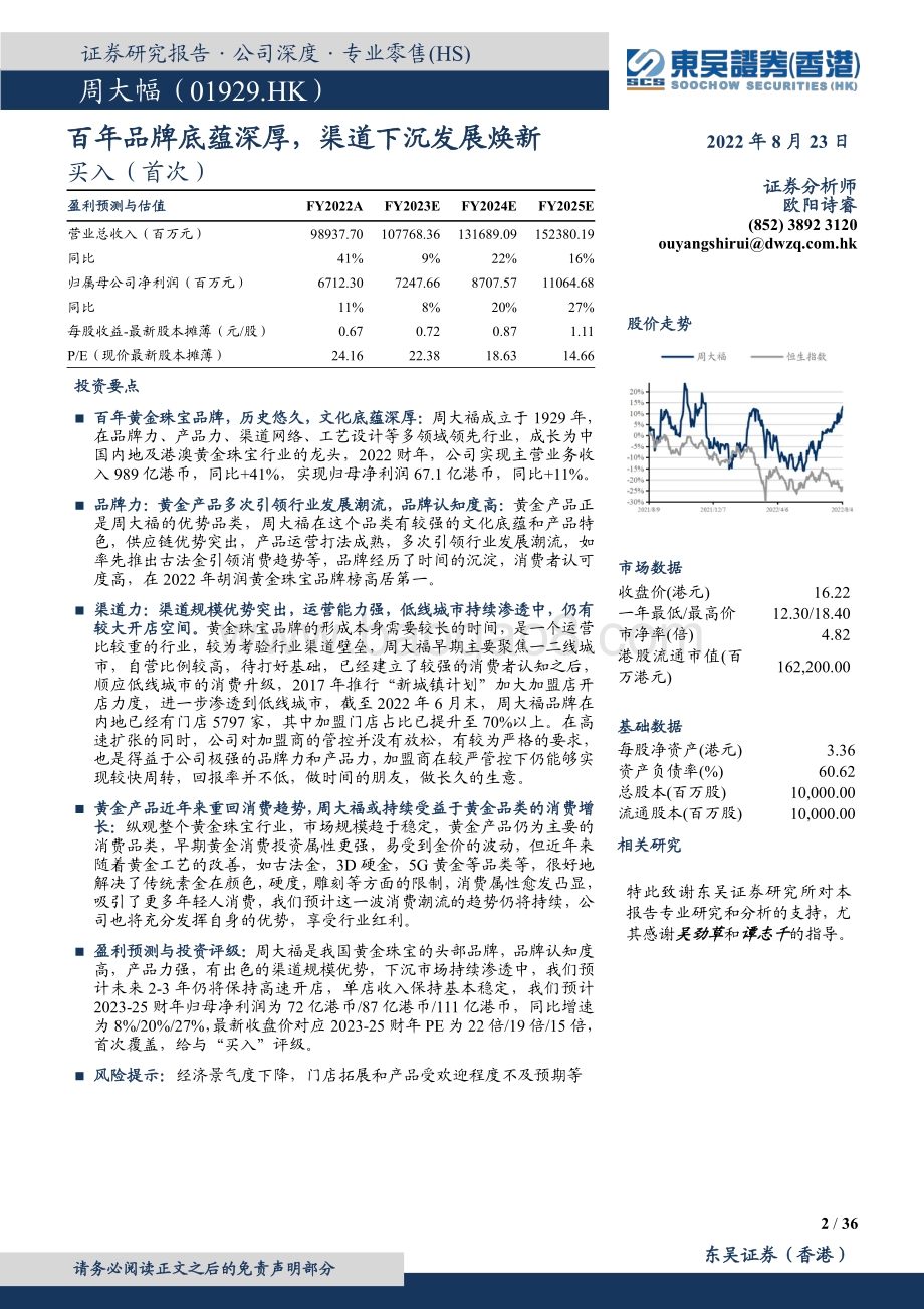 20220823-东吴证券国际经纪-周大福-01929.HK-百年品牌底蕴深厚_渠道下沉发展焕新_36页_4mb.pdf_第2页