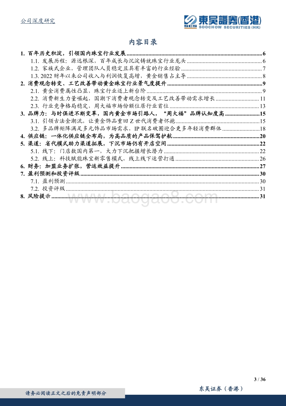 20220823-东吴证券国际经纪-周大福-01929.HK-百年品牌底蕴深厚_渠道下沉发展焕新_36页_4mb.pdf_第3页