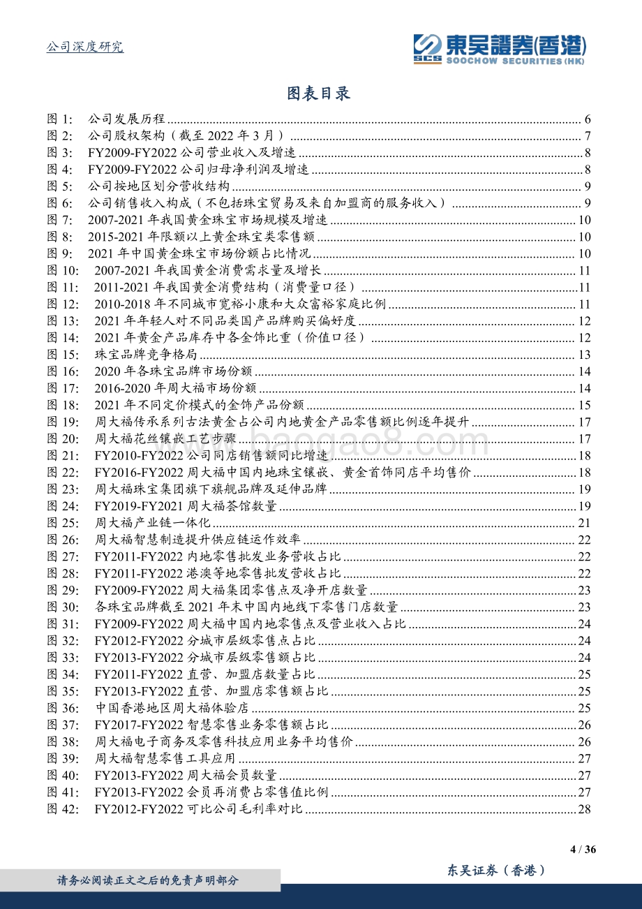 20220823-东吴证券国际经纪-周大福-01929.HK-百年品牌底蕴深厚_渠道下沉发展焕新_36页_4mb.pdf_第4页