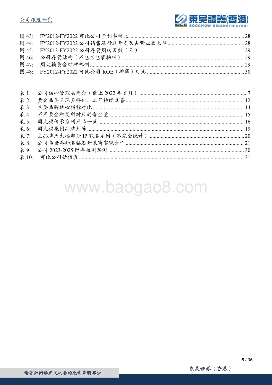 20220823-东吴证券国际经纪-周大福-01929.HK-百年品牌底蕴深厚_渠道下沉发展焕新_36页_4mb.pdf_第5页