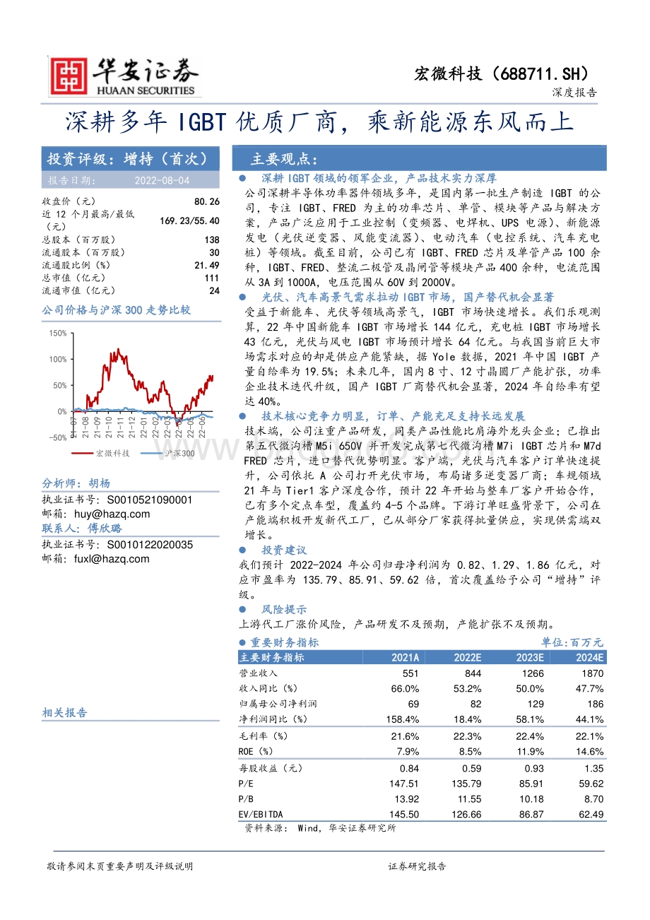 深度报告-20220804-华安证券-宏微科技-688711.SH-深耕多年IGBT优质厂商_乘新能源东风而上_24页_2mb.pdf_第1页