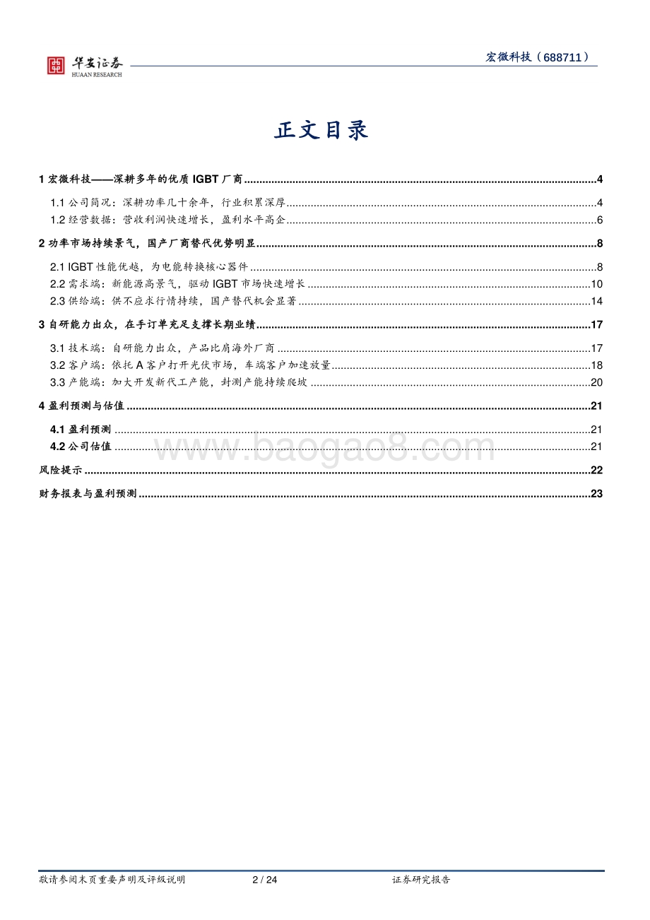 深度报告-20220804-华安证券-宏微科技-688711.SH-深耕多年IGBT优质厂商_乘新能源东风而上_24页_2mb.pdf_第2页
