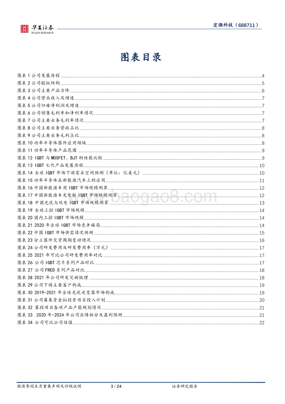 深度报告-20220804-华安证券-宏微科技-688711.SH-深耕多年IGBT优质厂商_乘新能源东风而上_24页_2mb.pdf_第3页