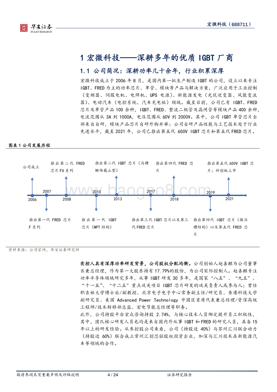 深度报告-20220804-华安证券-宏微科技-688711.SH-深耕多年IGBT优质厂商_乘新能源东风而上_24页_2mb.pdf_第4页