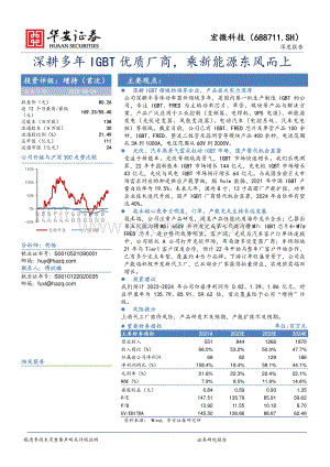 深度报告-20220804-华安证券-宏微科技-688711.SH-深耕多年IGBT优质厂商_乘新能源东风而上_24页_2mb.pdf
