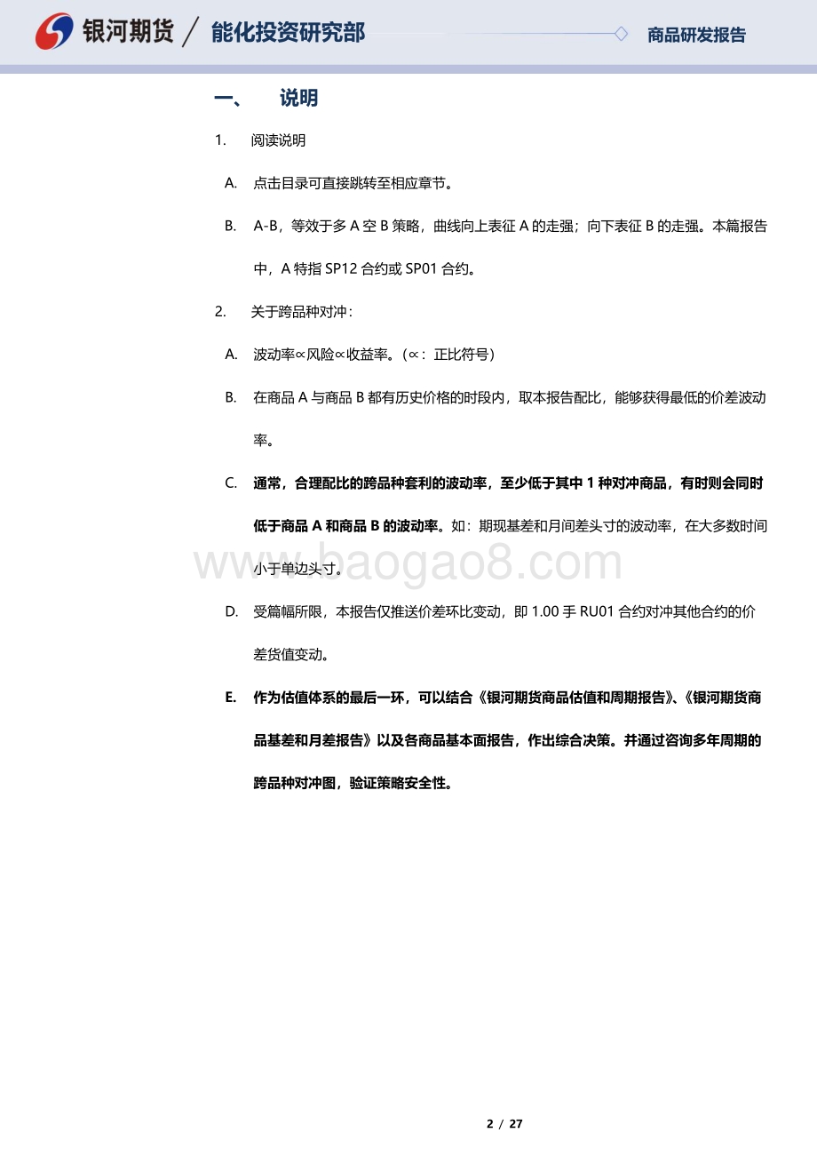 20220815-银河期货-SP12合约_SP01合约全商品对冲报告_27页_1mb.pdf_第2页