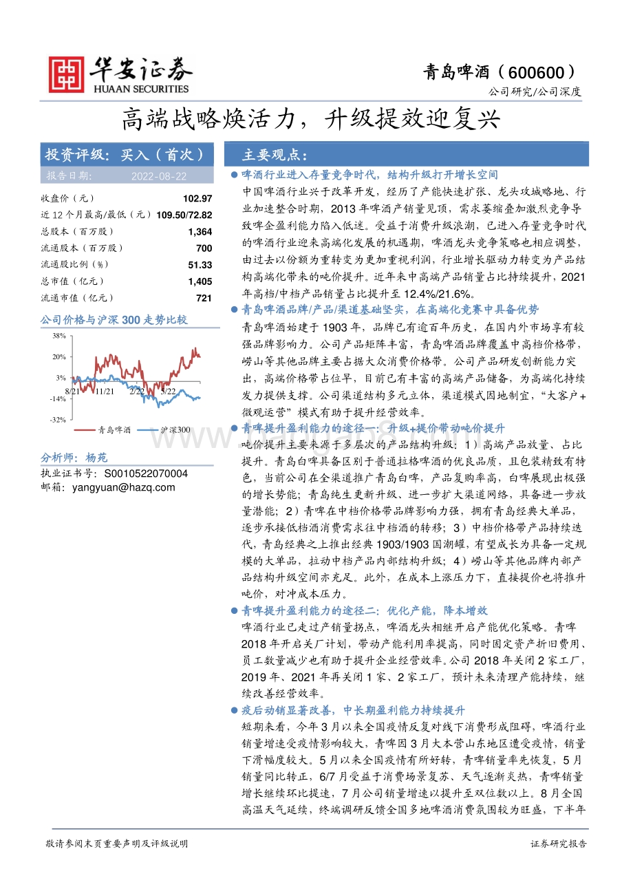 深度报告-20220822-华安证券-青岛啤酒-600600.SH-高端战略焕活力_升级提效迎复兴_36页_3mb.pdf_第1页