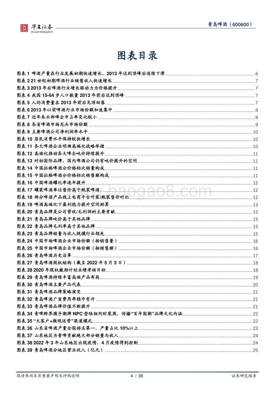深度报告-20220822-华安证券-青岛啤酒-600600.SH-高端战略焕活力_升级提效迎复兴_36页_3mb.pdf_第4页