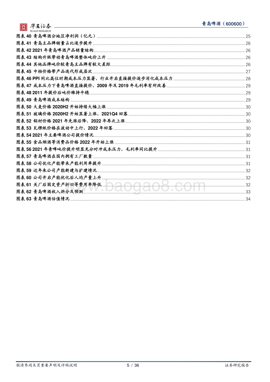 深度报告-20220822-华安证券-青岛啤酒-600600.SH-高端战略焕活力_升级提效迎复兴_36页_3mb.pdf_第5页