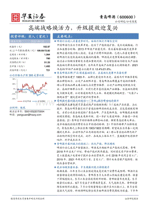深度报告-20220822-华安证券-青岛啤酒-600600.SH-高端战略焕活力_升级提效迎复兴_36页_3mb.pdf