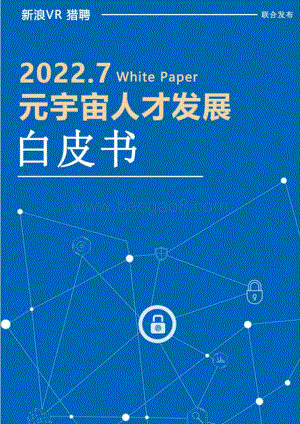 元宇宙人才发展白皮书_23页_2mb.pdf