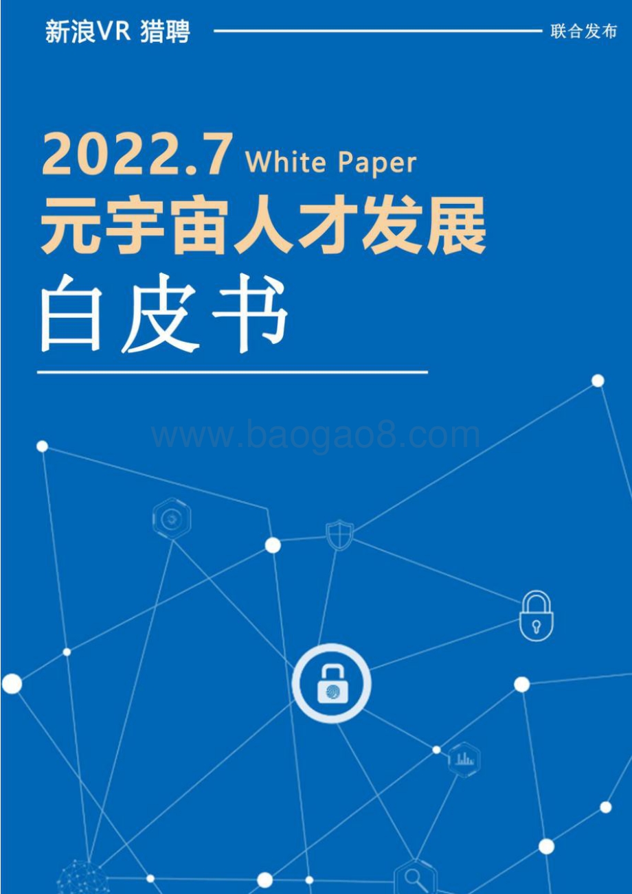 元宇宙人才发展白皮书_23页_2mb.pdf_第1页