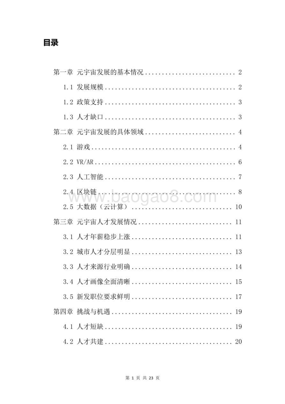 元宇宙人才发展白皮书_23页_2mb.pdf_第2页