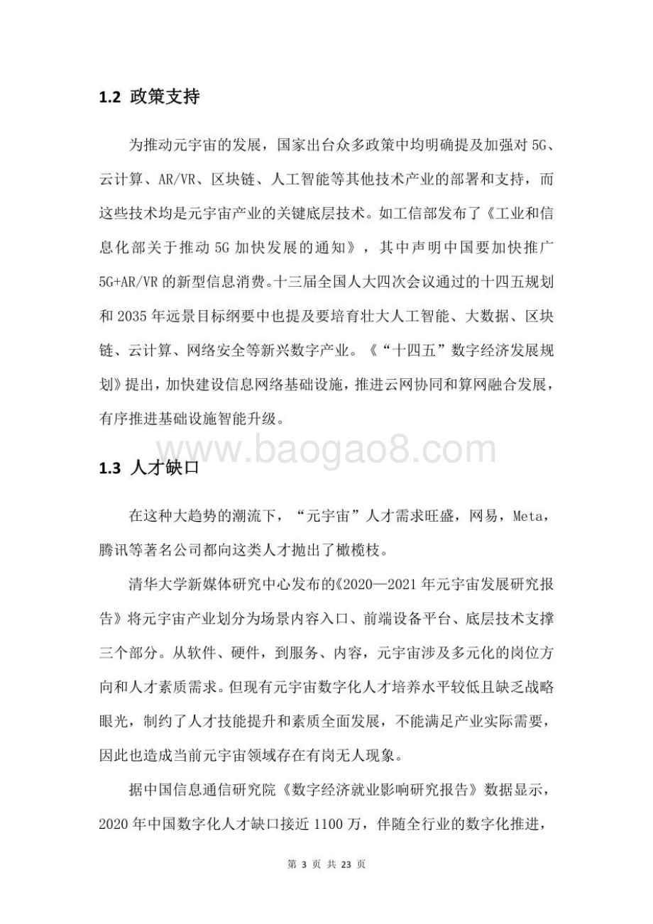 元宇宙人才发展白皮书_23页_2mb.pdf_第4页