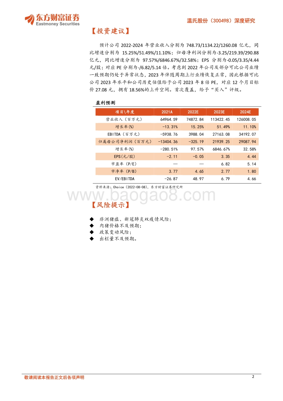 深度报告-20220812-东方财富证券-温氏股份-300498.SZ-深度研究_周期拐点如期而至_养殖龙头东山再起_30页_1mb.pdf_第2页