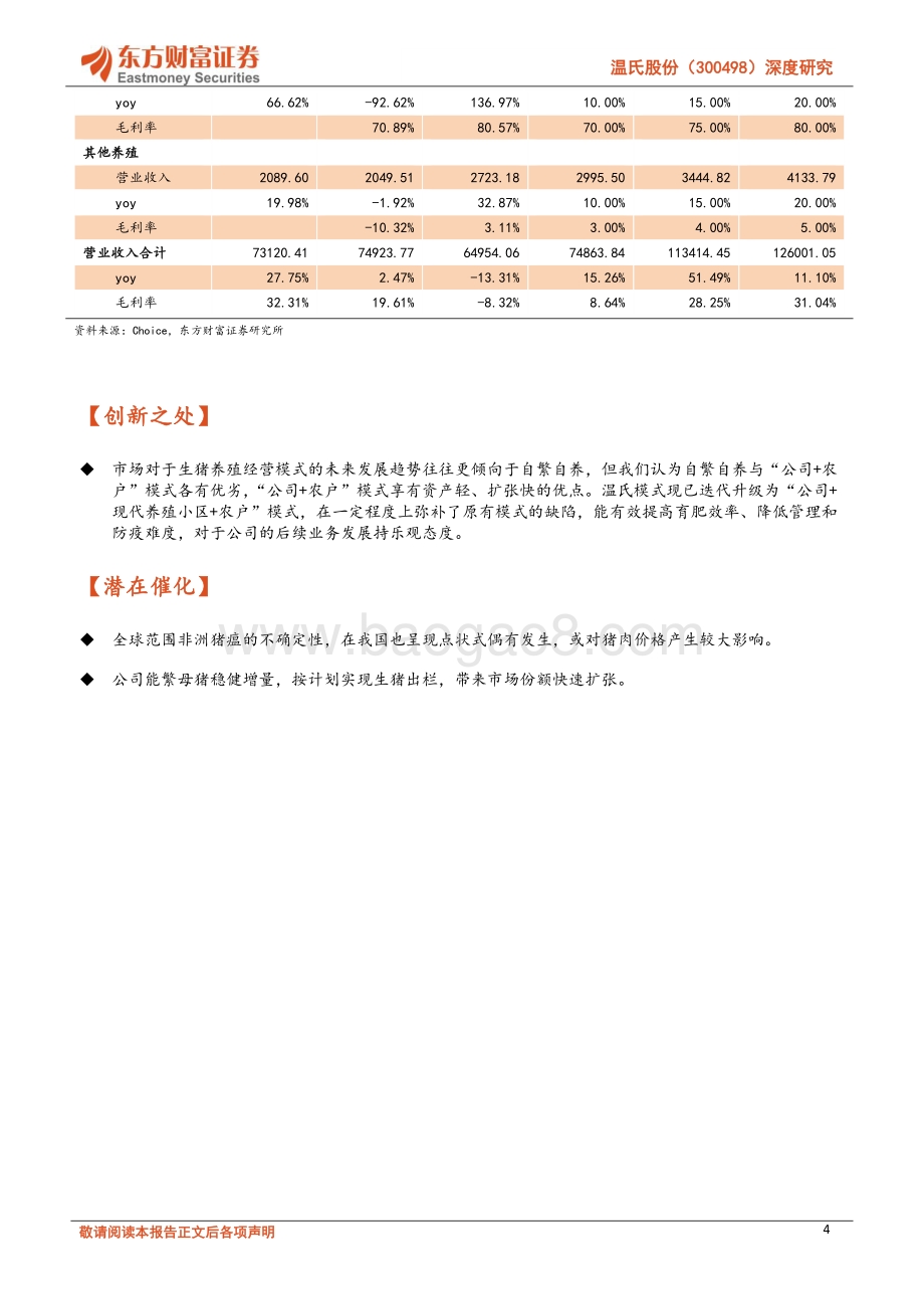 深度报告-20220812-东方财富证券-温氏股份-300498.SZ-深度研究_周期拐点如期而至_养殖龙头东山再起_30页_1mb.pdf_第4页