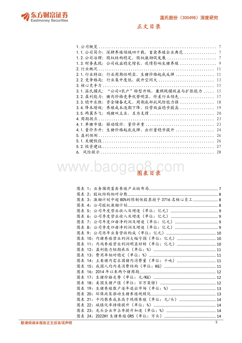 深度报告-20220812-东方财富证券-温氏股份-300498.SZ-深度研究_周期拐点如期而至_养殖龙头东山再起_30页_1mb.pdf_第5页