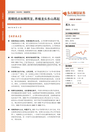 深度报告-20220812-东方财富证券-温氏股份-300498.SZ-深度研究_周期拐点如期而至_养殖龙头东山再起_30页_1mb.pdf