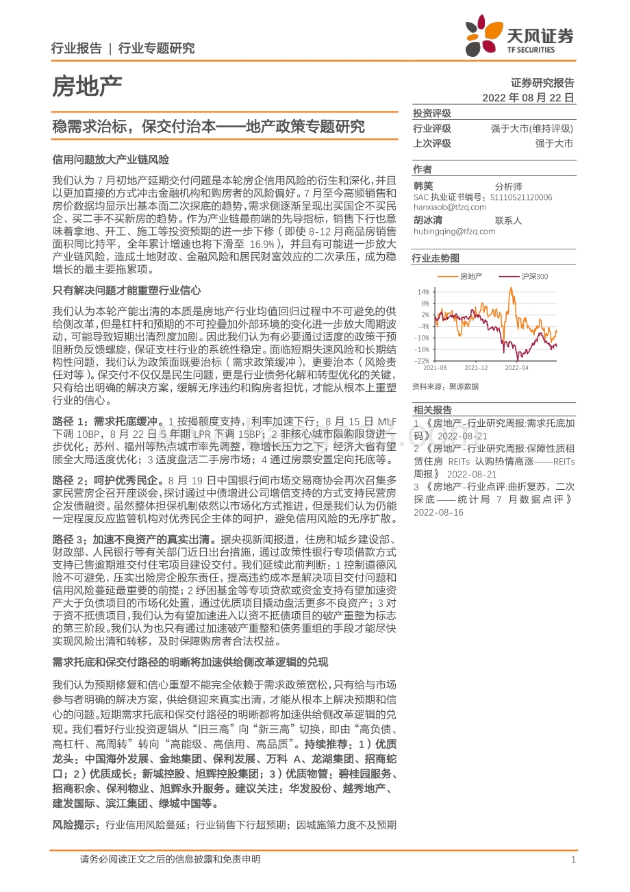 20220822-天风证券-地产政策专题研究_稳需求治标_保交付治本_13页_1mb.pdf_第1页