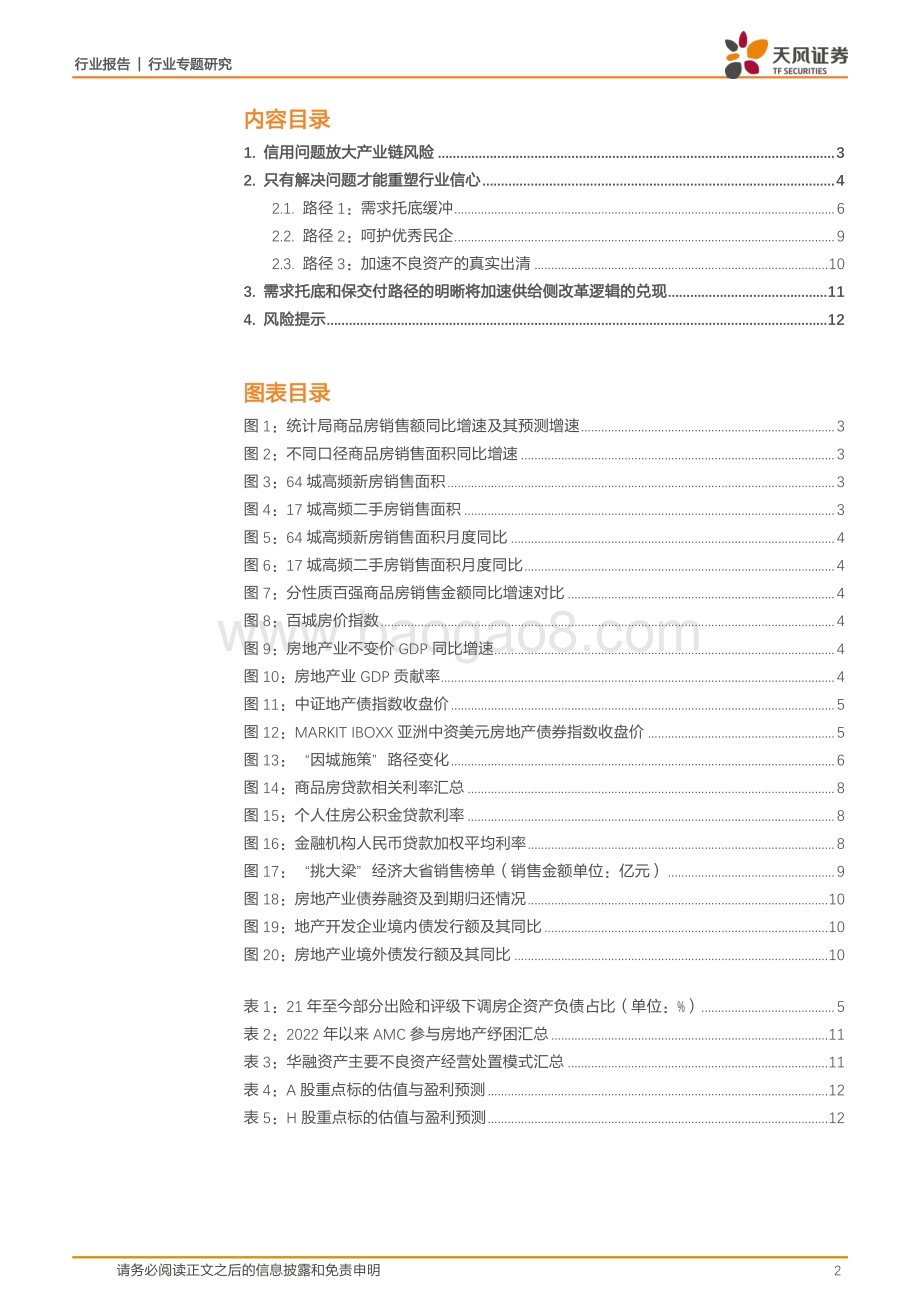 20220822-天风证券-地产政策专题研究_稳需求治标_保交付治本_13页_1mb.pdf_第2页