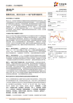 20220822-天风证券-地产政策专题研究_稳需求治标_保交付治本_13页_1mb.pdf