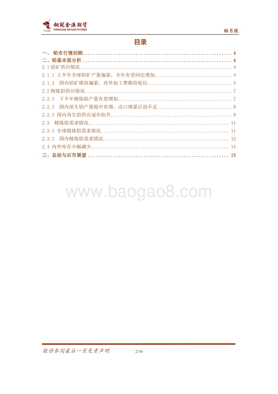 20220805-金源期货-铅月报_需求旺季加持_震荡重心上移_16页_1mb.pdf_第2页