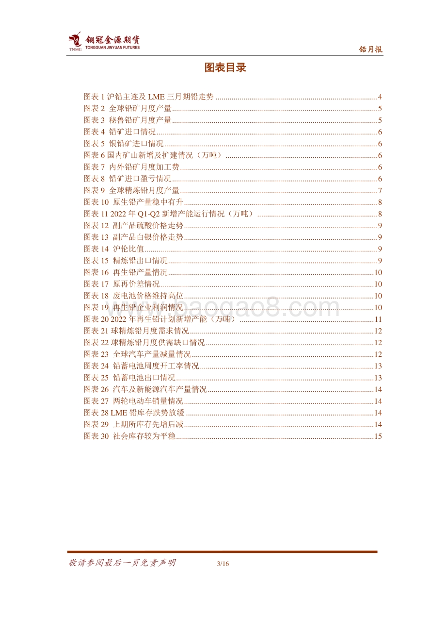 20220805-金源期货-铅月报_需求旺季加持_震荡重心上移_16页_1mb.pdf_第3页