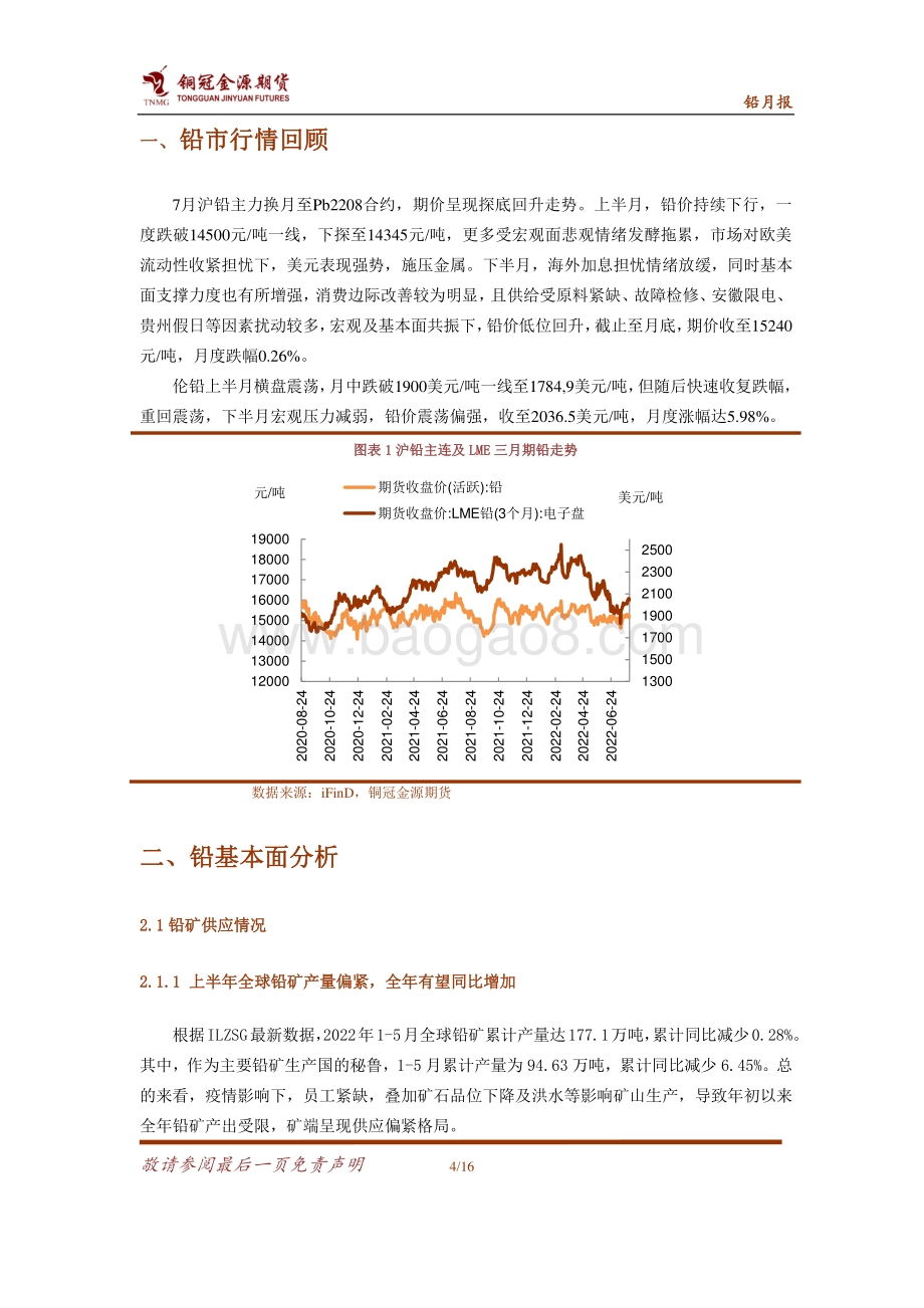 20220805-金源期货-铅月报_需求旺季加持_震荡重心上移_16页_1mb.pdf_第4页
