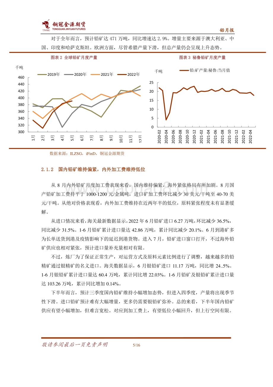 20220805-金源期货-铅月报_需求旺季加持_震荡重心上移_16页_1mb.pdf_第5页