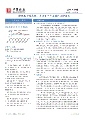 20220807-华安证券-互联网传媒行业周报_游戏版号常态化_关注下半年互联网业绩复苏_22页.pdf