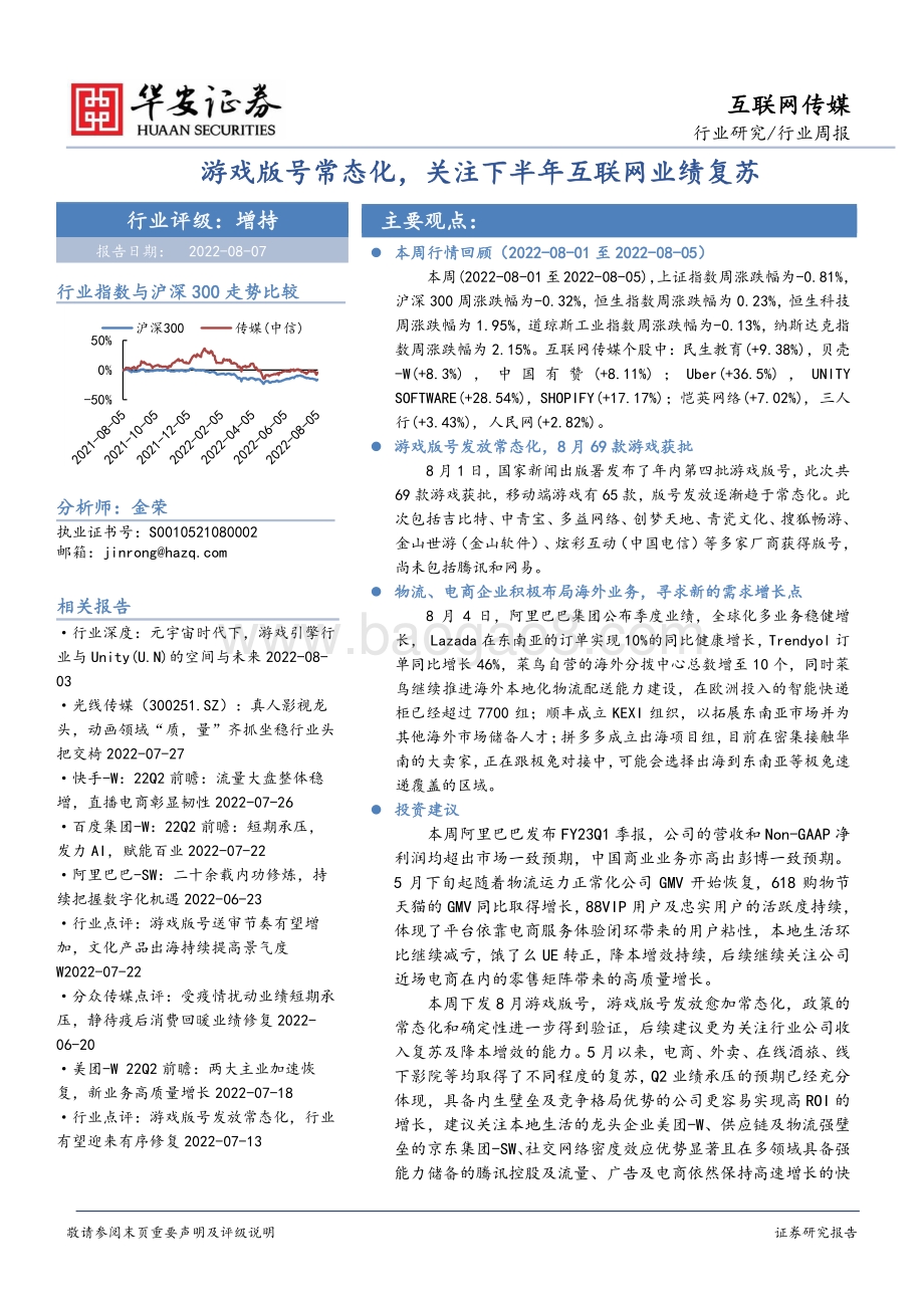 20220807-华安证券-互联网传媒行业周报_游戏版号常态化_关注下半年互联网业绩复苏_22页.pdf_第1页