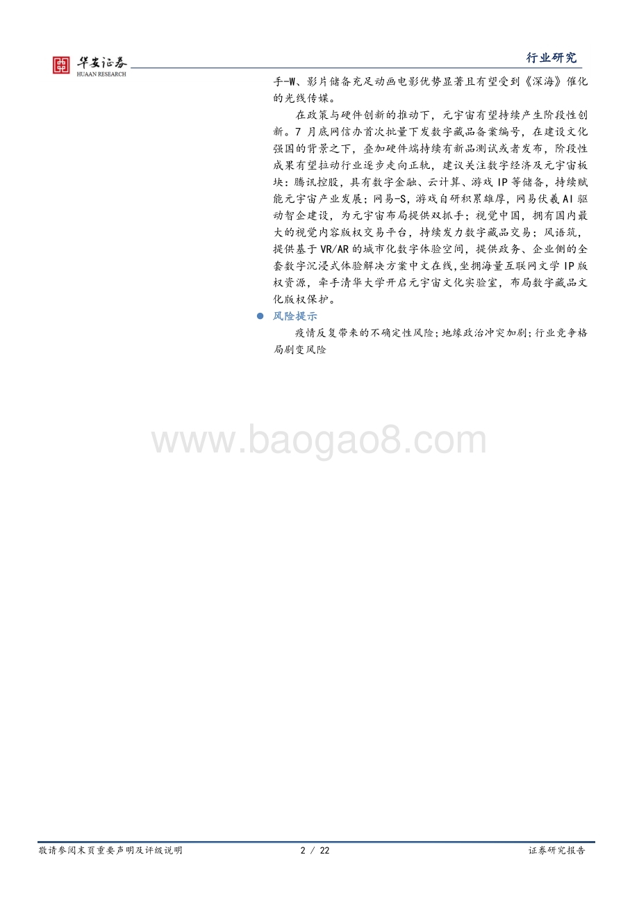 20220807-华安证券-互联网传媒行业周报_游戏版号常态化_关注下半年互联网业绩复苏_22页.pdf_第2页