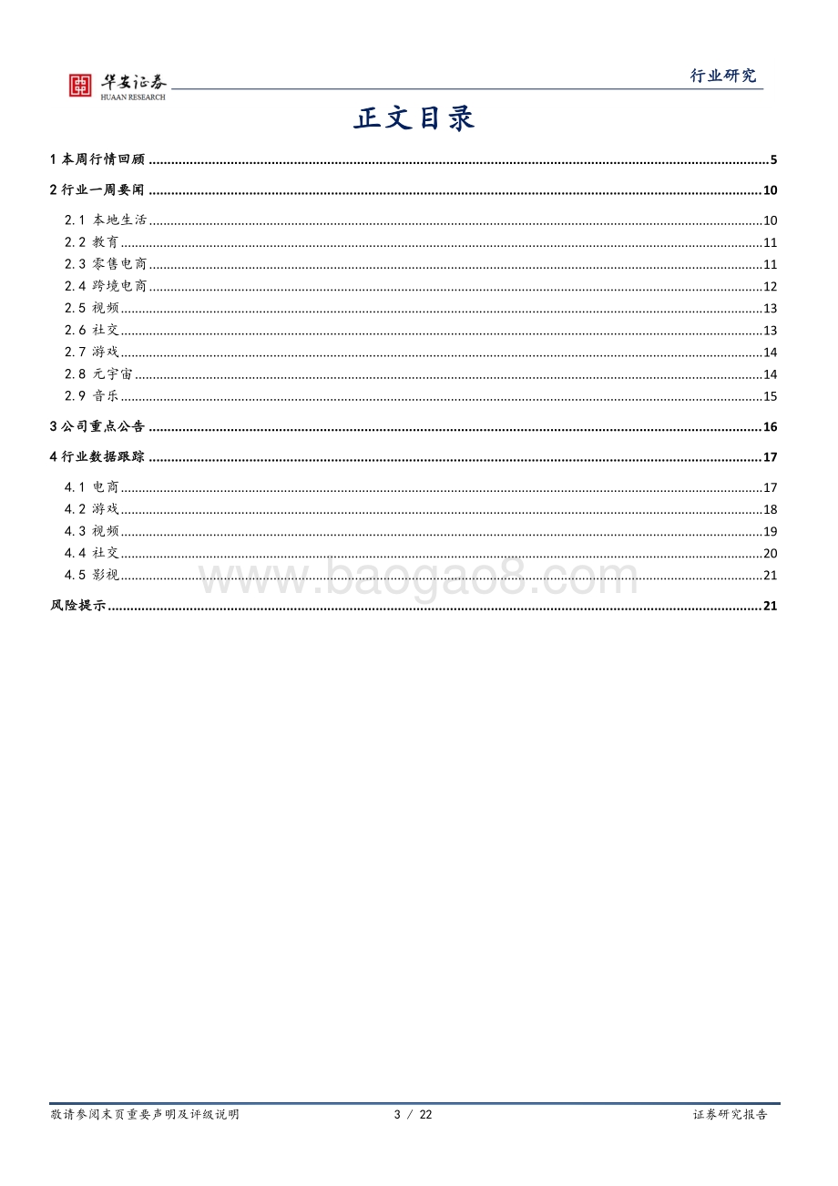 20220807-华安证券-互联网传媒行业周报_游戏版号常态化_关注下半年互联网业绩复苏_22页.pdf_第3页