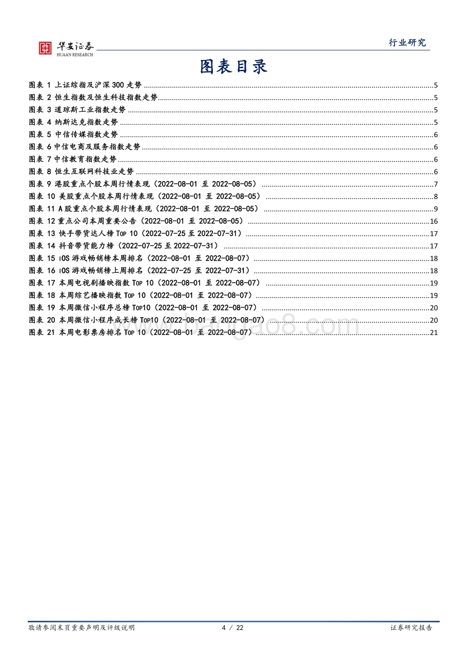 20220807-华安证券-互联网传媒行业周报_游戏版号常态化_关注下半年互联网业绩复苏_22页.pdf_第4页