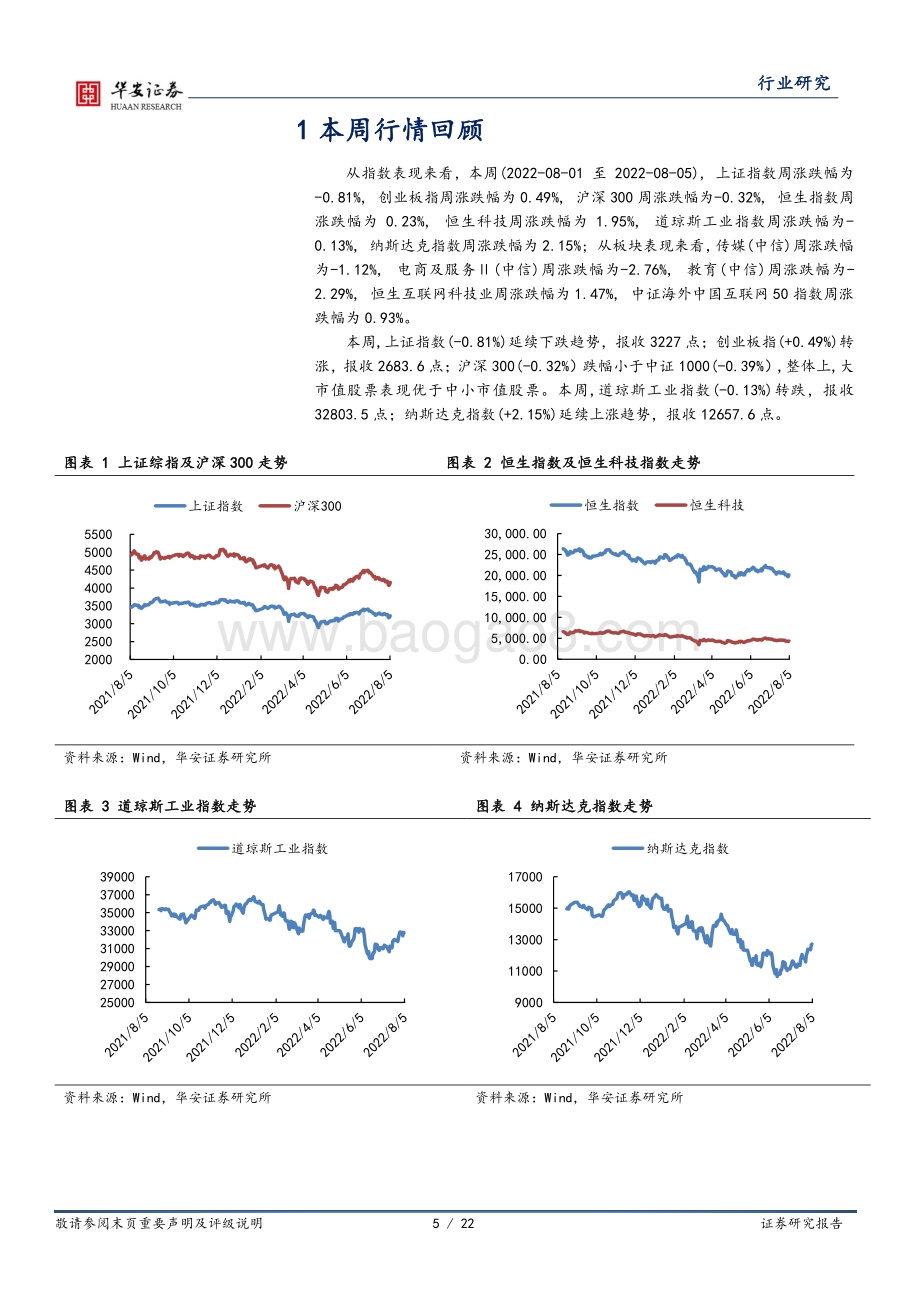 20220807-华安证券-互联网传媒行业周报_游戏版号常态化_关注下半年互联网业绩复苏_22页.pdf_第5页