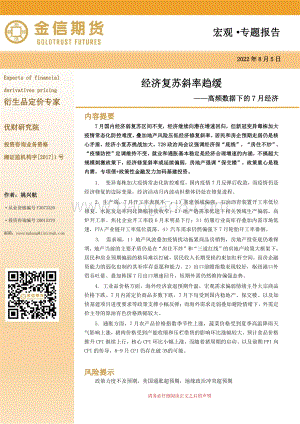 20220805-金信期货-高频数据下的7月经济_经济复苏斜率趋缓_11页_2mb.pdf