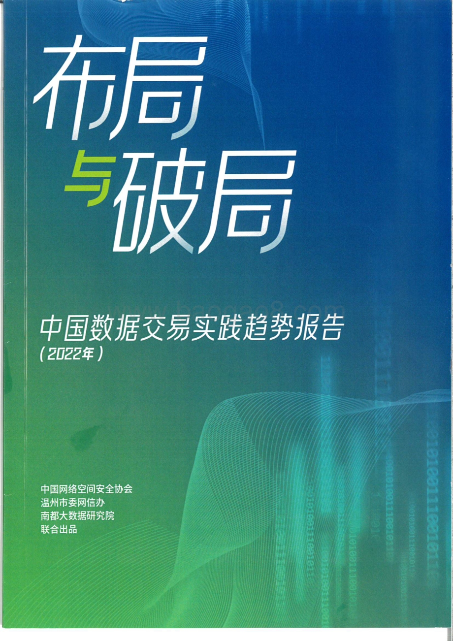 中国数字交易实践趋势报告_52页_10mb.pdf_第1页