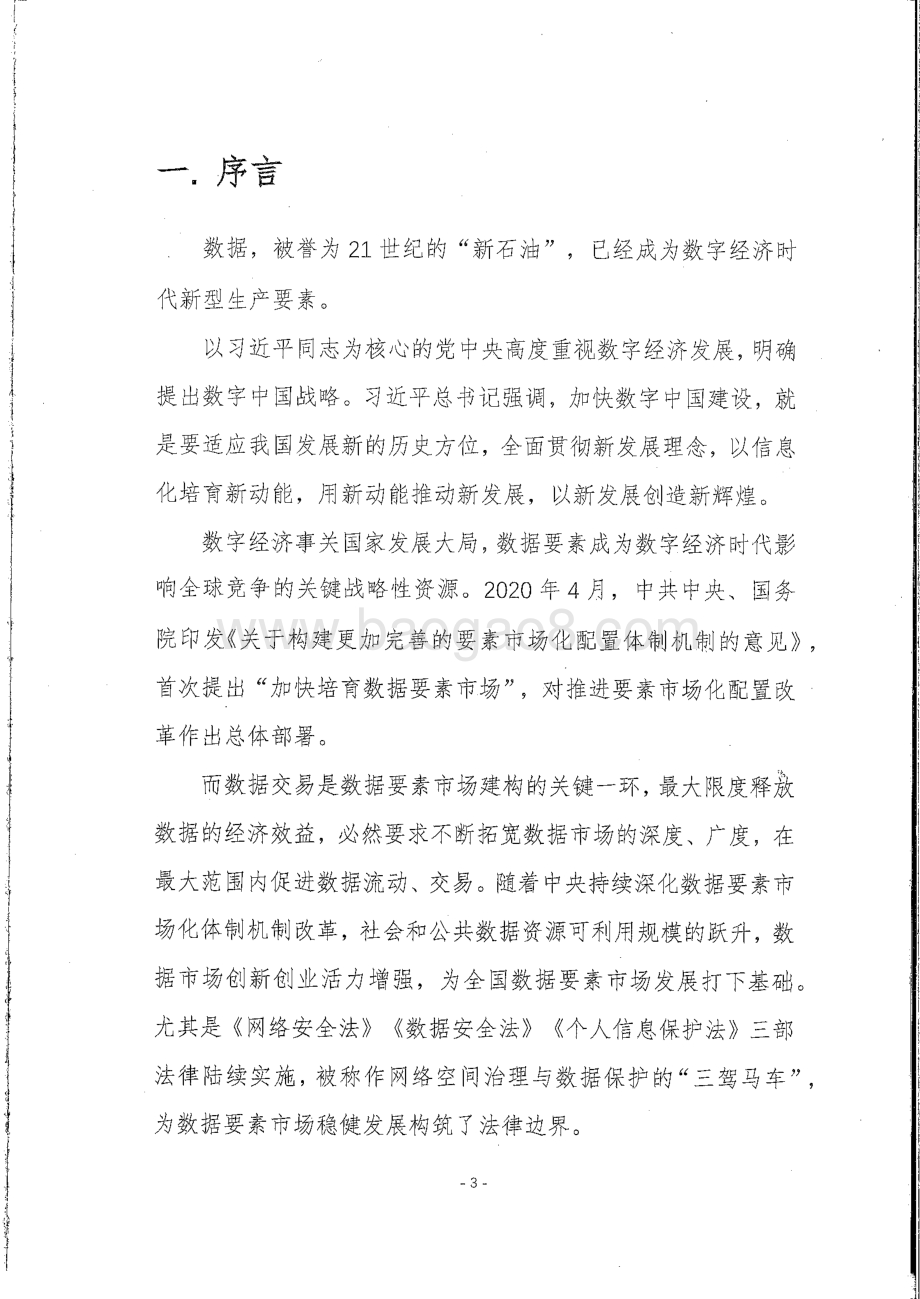中国数字交易实践趋势报告_52页_10mb.pdf_第3页