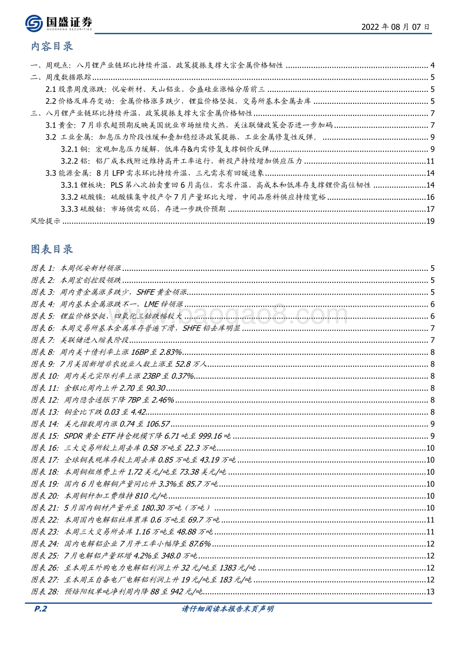 20220807-国盛证券-有色金属行业周报_八月锂产业链环比持续升温_政策提振支撑大宗金属价格韧性_20页_2mb.pdf_第2页