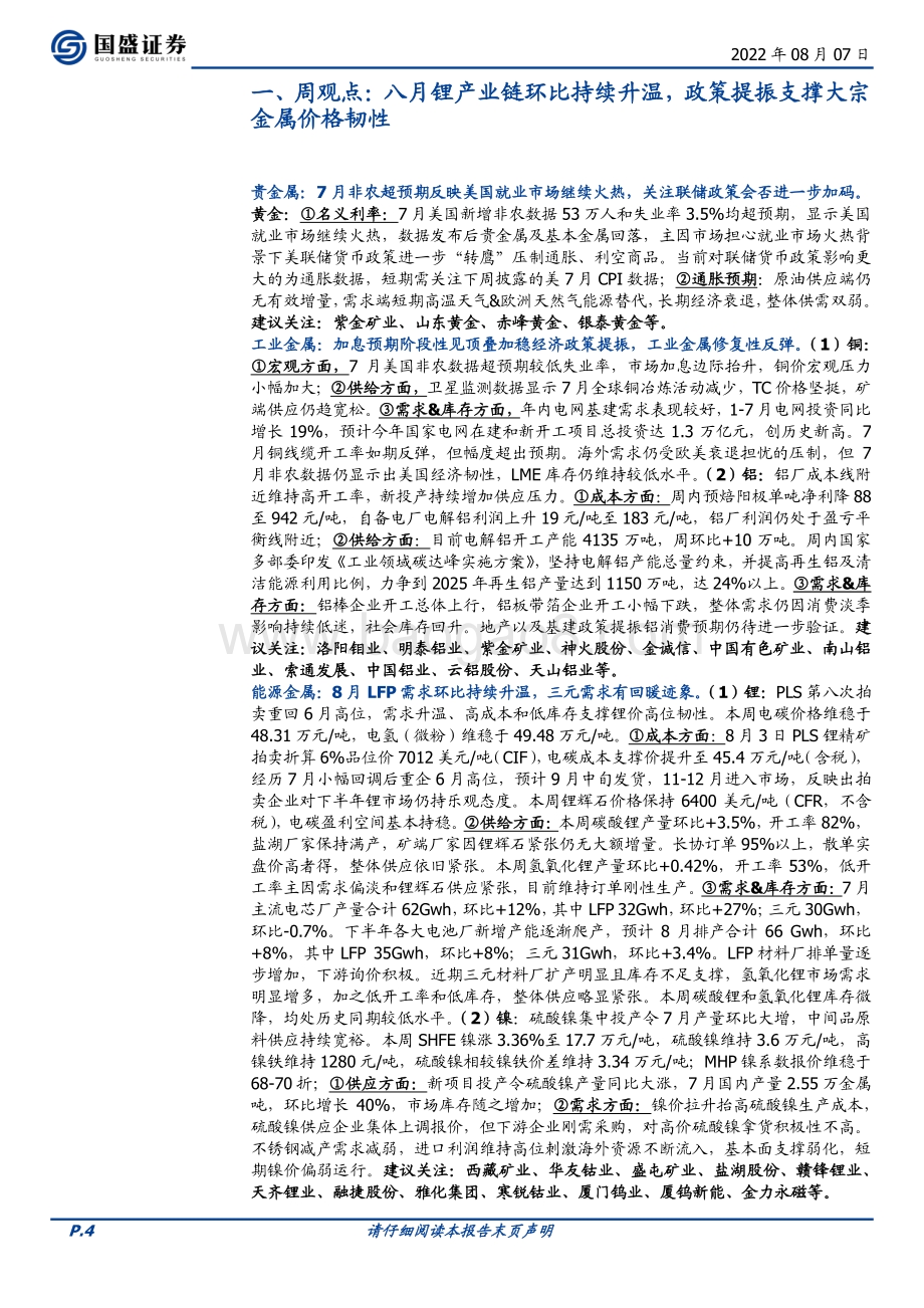 20220807-国盛证券-有色金属行业周报_八月锂产业链环比持续升温_政策提振支撑大宗金属价格韧性_20页_2mb.pdf_第4页