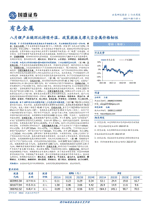 20220807-国盛证券-有色金属行业周报_八月锂产业链环比持续升温_政策提振支撑大宗金属价格韧性_20页_2mb.pdf