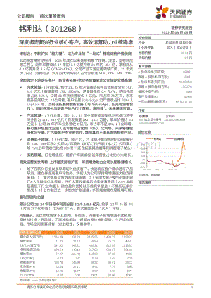 深度报告-20220805-天风证券-铭利达-301268.SZ-深度绑定新兴行业核心客户_高效运营助力业绩稳增_22页_2mb.pdf